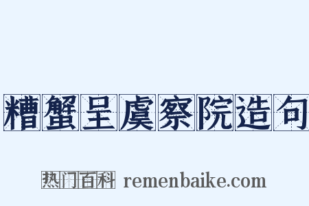 糟蟹呈虞察院造句是什么意思的图片